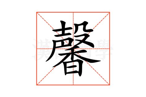 馨意思|馨（汉语汉字）